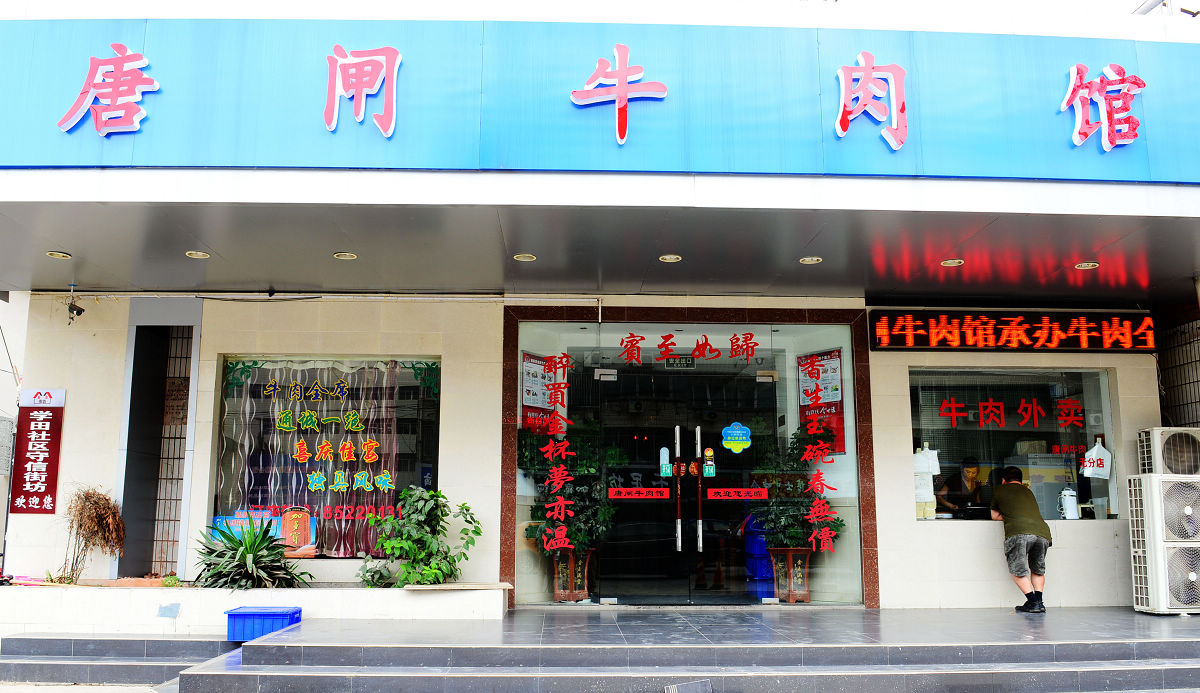 14唐闸牛肉.jpg