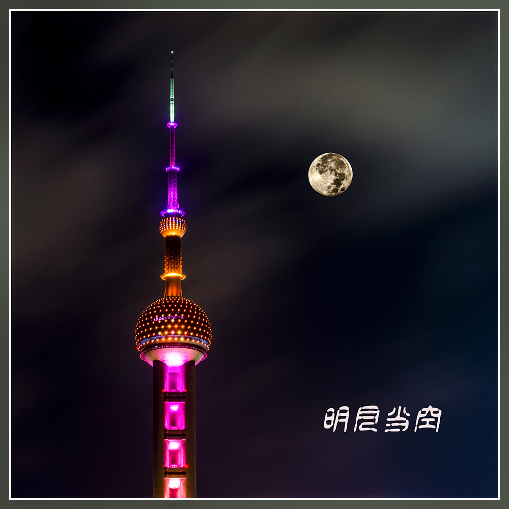明月当空 .jpg