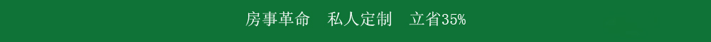 房事革命  私人定制  立省35%.jpg