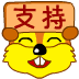 009支持.gif