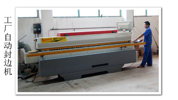 工厂自动封边机.jpg