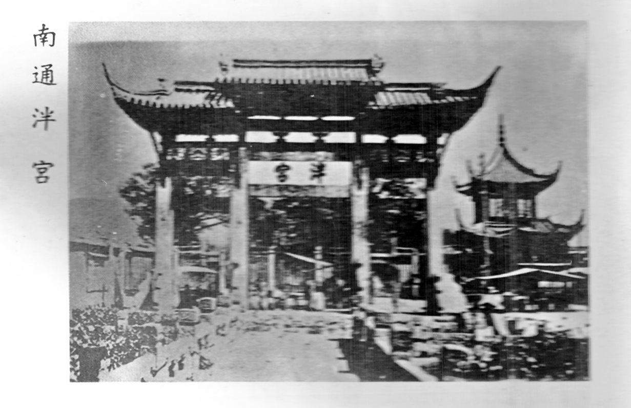 南通文庙前的泮宫，是南通一座结构最好、规模最大的古牌坊，1958年修建人民路被拆掉。.jpg