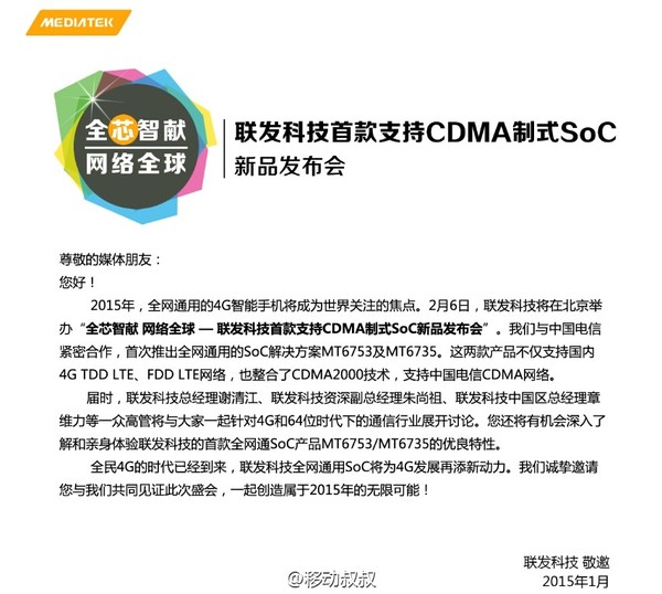 微博用户收到的联发科新品发布会邀请函