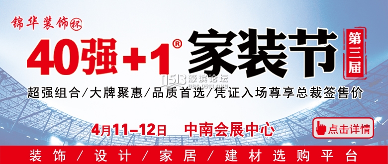 40强 1 第三届家装节.jpg