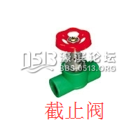 截止阀.png