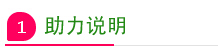 助力说明.jpg