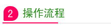 操作流程.jpg