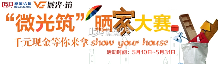 濠滨家装晒家大赛