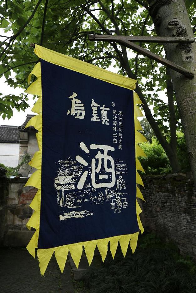 乌镇纪行2015.5.9 282.jpg