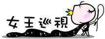 女王巡视.gif