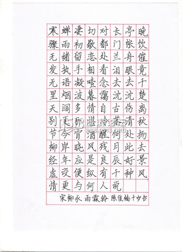 柳永 雨霖铃  陈佳楠（10岁）.jpg