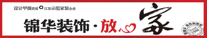 锦华装饰 放心家.jpg