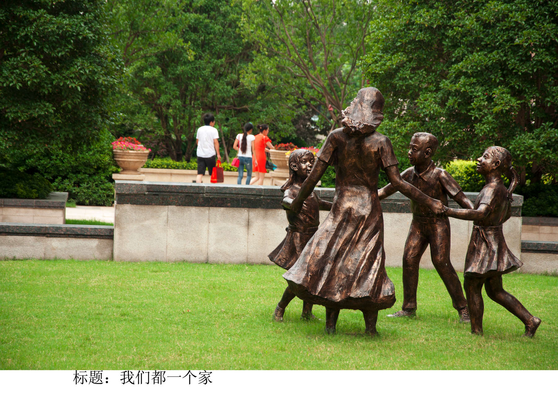 我们都是一个家.jpg