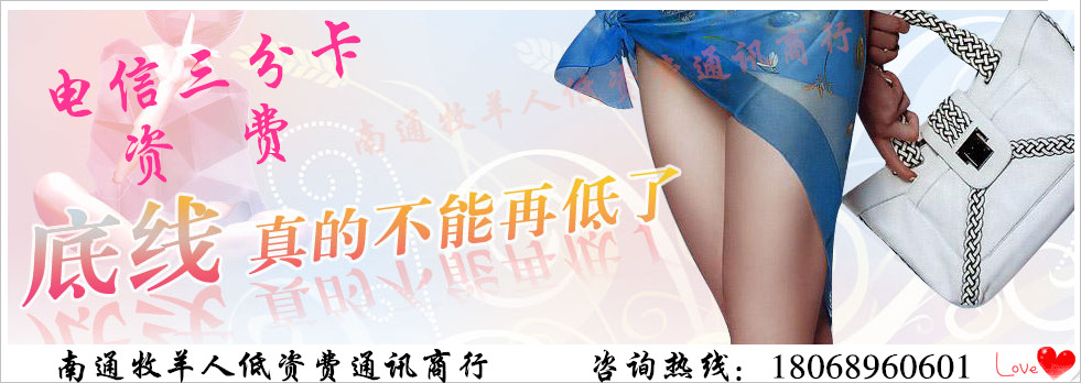 电信三分卡之底线.jpg