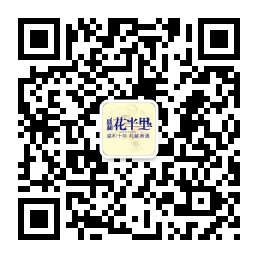 花半里二维码.jpg