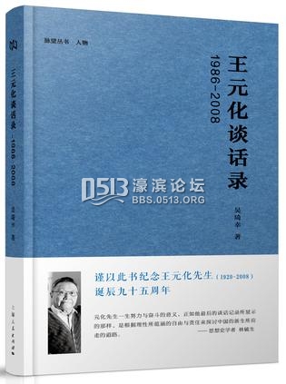 谈话录里的王元化：希望你们不要步我后尘，而在学业上有所成