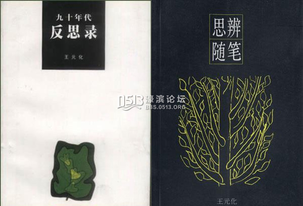 谈话录里的王元化：希望你们不要步我后尘，而在学业上有所成