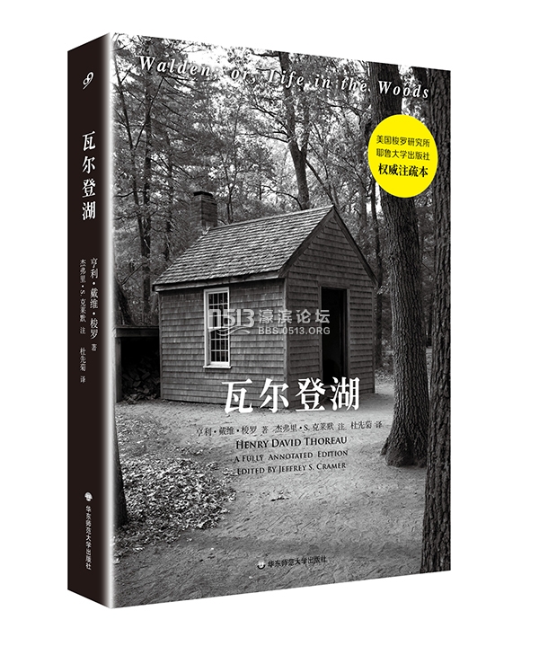 《瓦尔登湖》全注疏本译后吐槽：梭罗的孔孟圣人之言