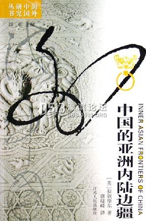 《读书》专稿︱姚大力：拉铁摩尔的“内亚视角”