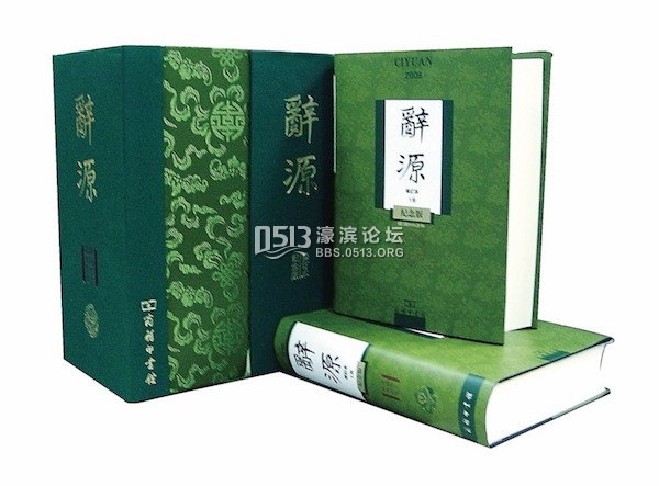 从400万字到1200万字：《辞源》一百年来的修订