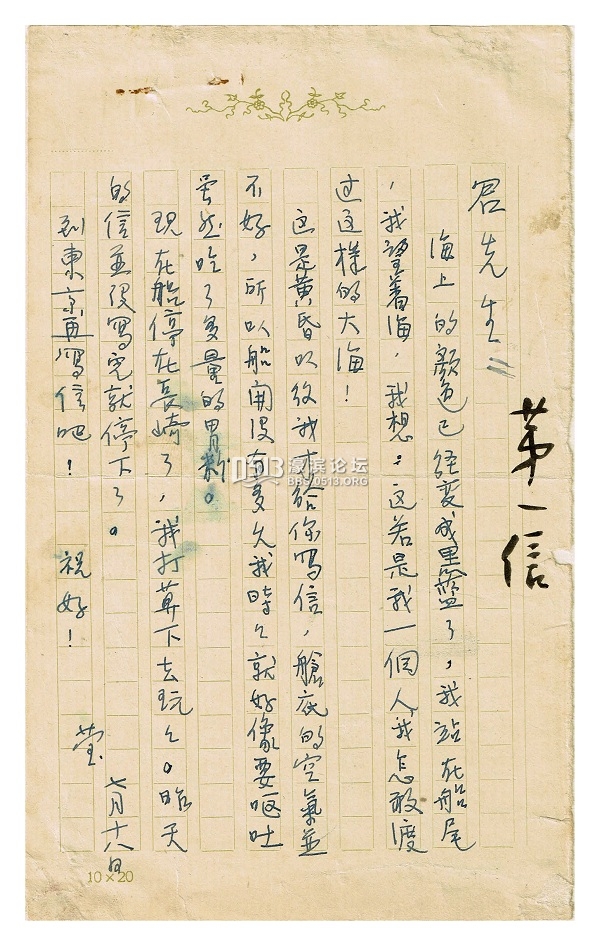 读图︱萧红给萧军的信：若是我一个人，怎敢渡过这样的大海！