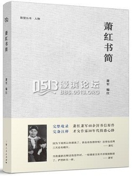 读图︱萧红给萧军的信：若是我一个人，怎敢渡过这样的大海！