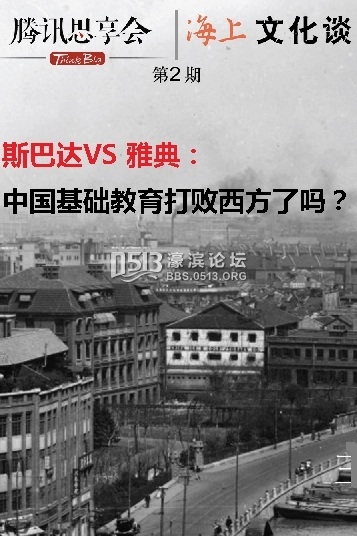 一周文化讲座｜中国基础教育打败西方了吗？