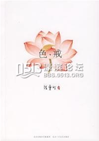 陈子善：《色，戒》是张爱玲最精炼也最易误解的短篇小说