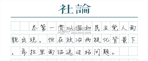 希拉里的“美国梦”