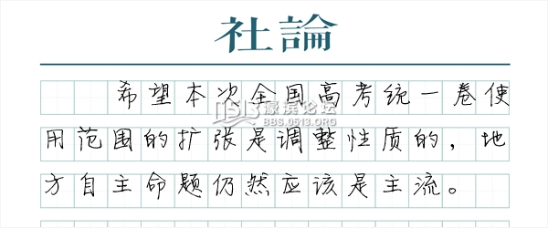 高考统一命题不是出路