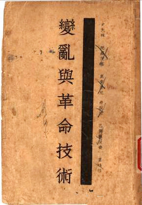 蒋介石如何学习“革命技术”