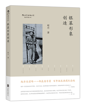 赵丹诞辰百年纪念︱“我怎样演武训”