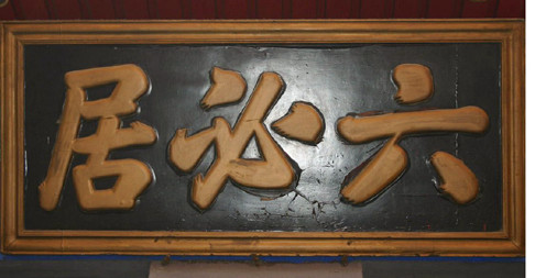 梁小民说晋商：有麻雀的地方就有山西人