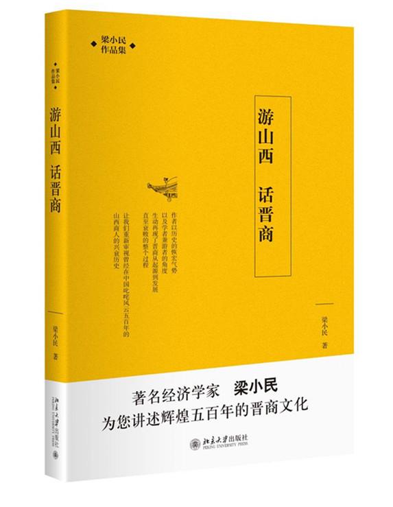 梁小民说晋商：有麻雀的地方就有山西人