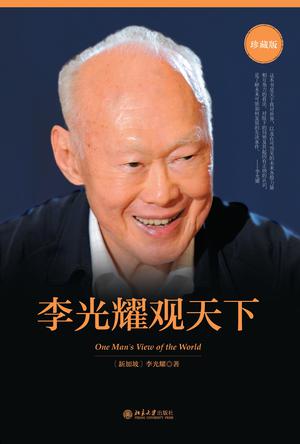 李光耀对中美关系的六大预言