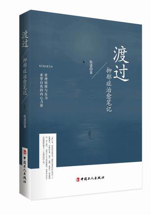 媒体人张进的受难记：从重度患者到抑郁症专家