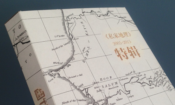 《私家地理》十岁啦！