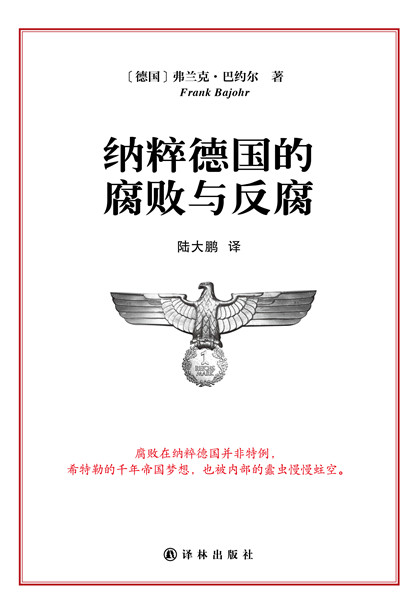 狩猎、别墅、劫掠艺术品：纳粹德国的骄奢淫逸