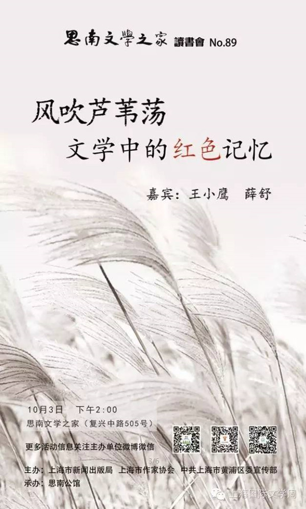 一周文化讲座｜风吹芦苇荡——文学中的红色回忆