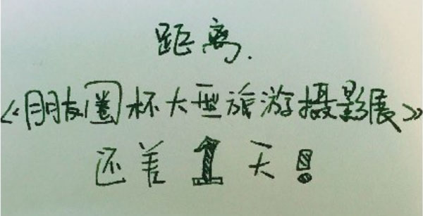 朋友圈杯摄影大赛：旅游的全部意义变成自拍上传