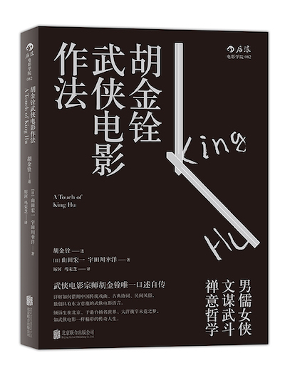 胡金铨口述自传出版：《侠女》对白为什么那么少