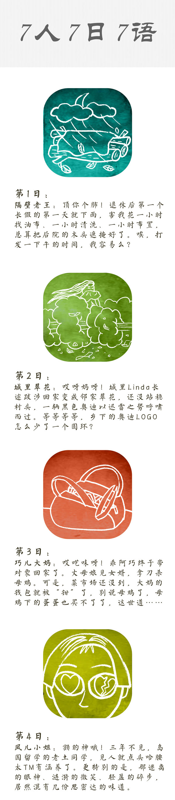 TooNews | 七人七日七语：七种人的黄金周