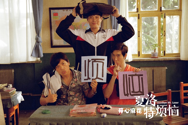 看了好评如潮的《夏洛特烦恼》，我有点笑不出来