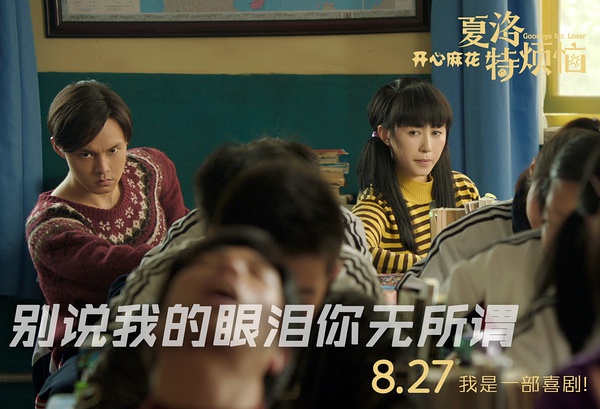 看了好评如潮的《夏洛特烦恼》，我有点笑不出来