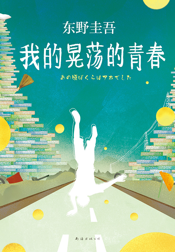 东野圭吾如何成为最畅销日本推理作家：山寨理科生的悲哀