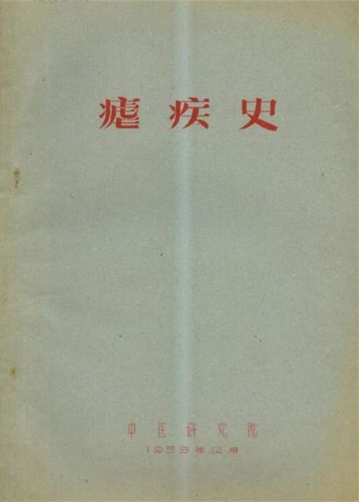 访谈 | 李玉尚：1949年之后新政权如何应对寄生虫病