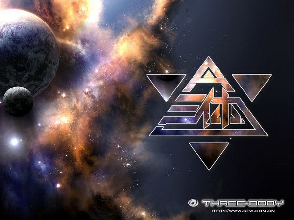 小说《三体》中，暴露会招致毁灭。图片来自SFW.com.cn