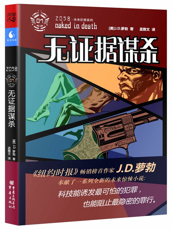 “2058未来犯罪系列”之《无证据谋杀》。