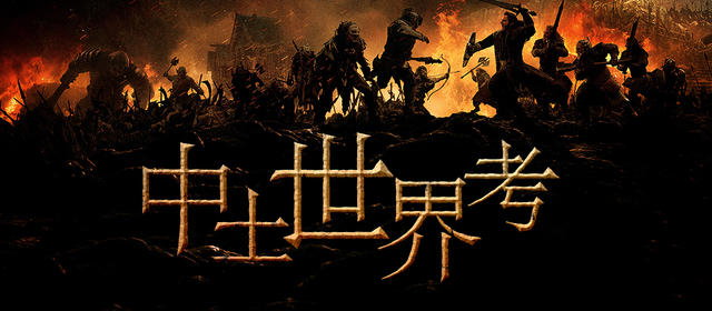 霍比特人2：中土大陆上的科学