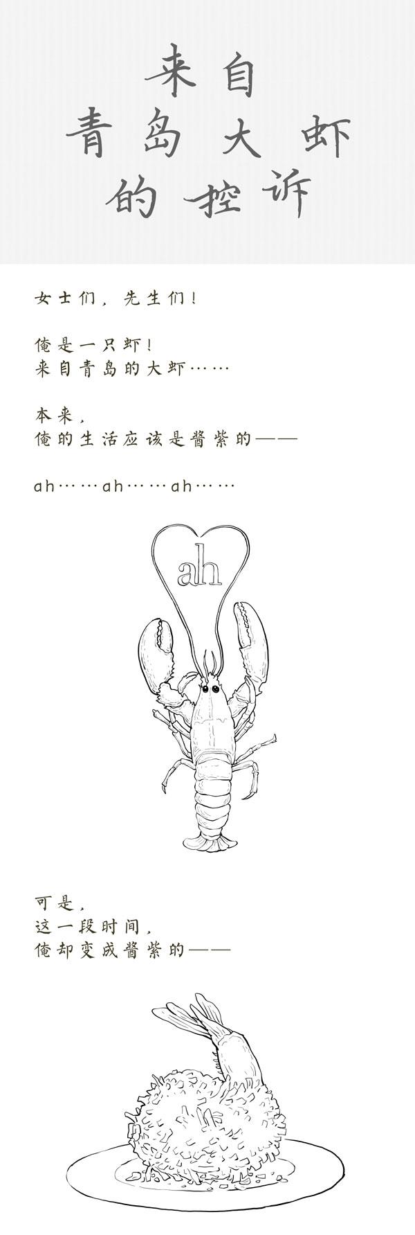 TooNews | 来自青岛大虾的控诉